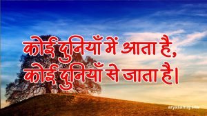 कोई दुनियाँ में आता है, कोई दुनियाँ से जाता है।