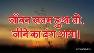 जीवन खतम हुआ तो, जीने का ढंग आया।