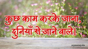 कुछ काम करके जाना, दुनियाँ से जाने वाले।