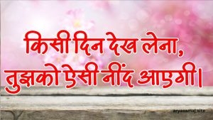 किसी दिन देख लेना, तुझको ऐसी नींद आएगी।