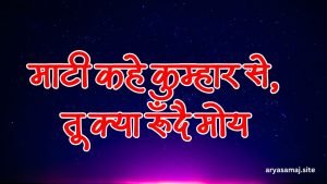 माटी कहे कुम्हार से, तू क्या रूँदै मोय