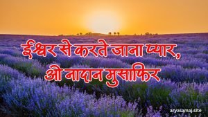 ईश्वर से करते जाना प्यार, ओ नादान मुसाफिर