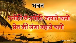 ज्योति से ज्योति जलाते चलो, प्रेम की गंगा बहाते चलो