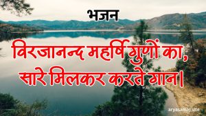 विरजानन्द महर्षि गुणों का, सारे मिलकर करते गान।