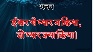 ईश्वर से प्यार न किया, तो प्यार क्या किया।
