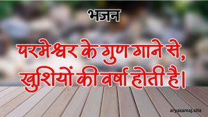 परमेश्वर के गुण गाने से, खुशियों की वर्षा होती है।