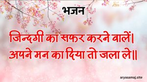 जिन्दगी का सफर करने वालें, अपने मन का दिया तो जला ले।।