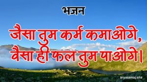 जैसा तुम कर्म कमाओगे, वैसा ही फल तुम पाओगे।