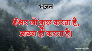 ईश्वर जो कुछ करता है, अच्छा ही करता है।