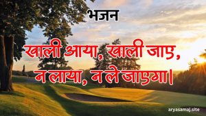 खाली आया, खाली जाए, न लाया, न ले जाएगा।