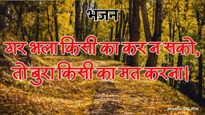 भला किसी का कर न सको, तो बुरा किसी का मत करना।