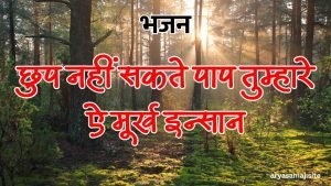 छुप नहीं सकते पाप तुम्हारे ऐ मूर्ख इन्सान