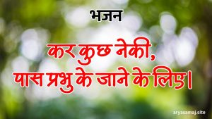 कर कुछ नेकी, पास प्रभु के जाने के लिए।