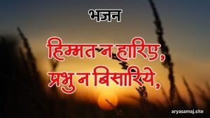 हिम्मत न हारिए, प्रभु न बिसारिये