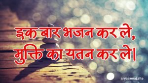 इक बार भजन कर ले, मुक्ति का यतन कर ले।
