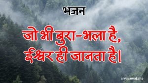 जो भी बुरा-भला है, ईश्वर ही जानता है।