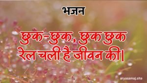 छुक-छुक, छुक छुक रेल चली है जीवन की।