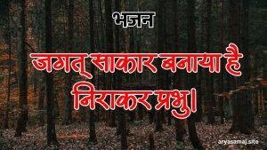 जगत् साकार बनाया है निराकर प्रभु।