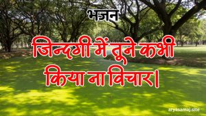 जिन्दगी में तूने कभी किया ना विचार।