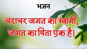 चराचर जगत का स्वामी, जगत का पिता एक है।