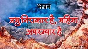 प्रभु निराकार है, महिमा अपरम्पार है