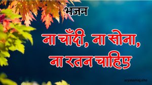 ना चाँदी, ना सोना, ना रतन चाहिए