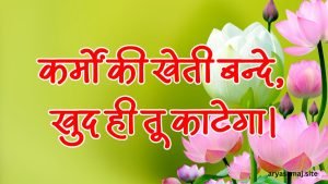 कर्मों की खेती बन्दे, खुद ही तू काटेगा।