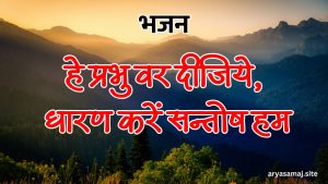 हे प्रभु वर दीजिये, धारण करें सन्तोष हम