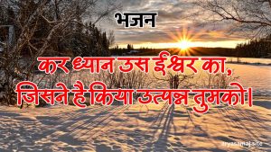 कर ध्यान उस ईश्वर का, जिसने है किया उत्पन्न तुमको।