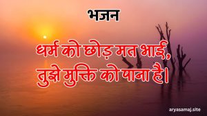 धर्म को छोड़ मत भाई, तुझे मुक्ति को पाना है।