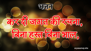 कर दी जगत की रचना, बिना हस्त बिना भाल