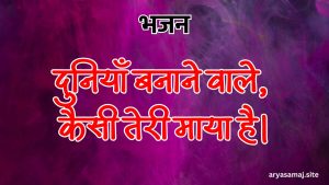 दुनियाँ बनाने वाले,कैसी तेरी माया है।