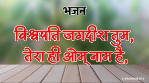 विश्वपति जगदीश तुम, तेरा ही ओम् नाम है,