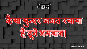 कैसा सुन्दर जगत रचाया है तूने भगवान।