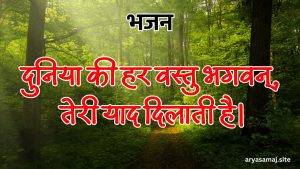 दुनिया की हर वस्तु भगवन्, तेरी याद दिलाती है।