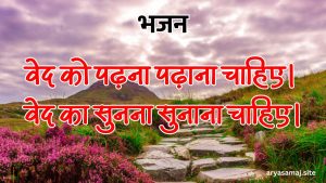 वेद को पढ़ना पढ़ाना चाहिए।