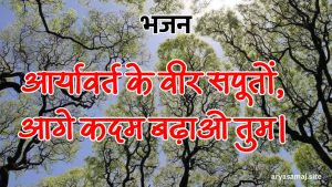 आर्यावर्त के वीर सपूतों, आगे कदम बढ़ाओ तुम।