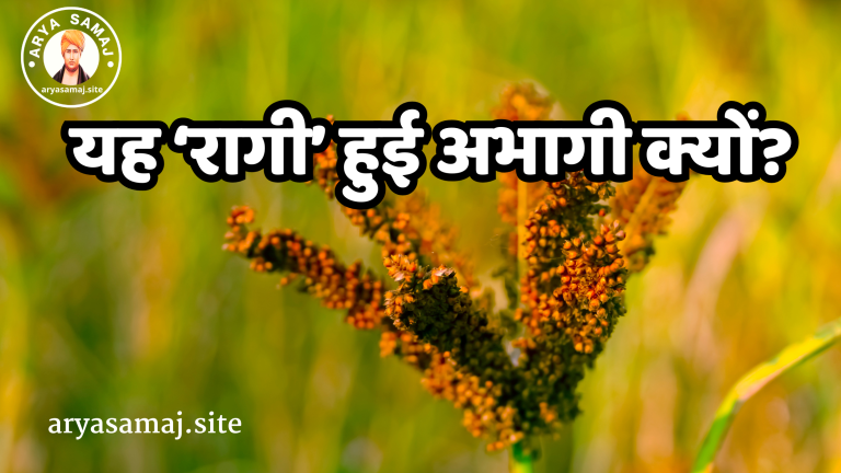 यह ‘रागी’ हुई अभागी क्यों?