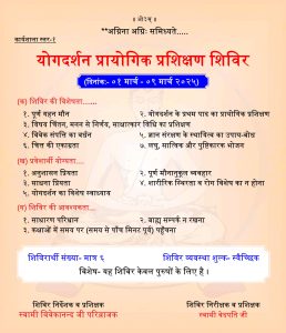 योगदर्शन प्रायोगिक प्रशिक्षण शिविर