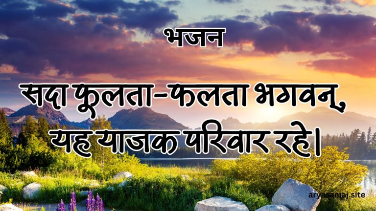 सदा फूलता-फलता भगवन्, यह याजक परिवार रहे।