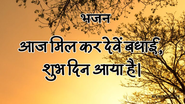 आज मिल कर देवें बधाई, शुभ दिन आया है।