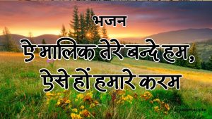 ऐ मालिक तेरे बन्दे हम, ऐसे हों हमारे करम