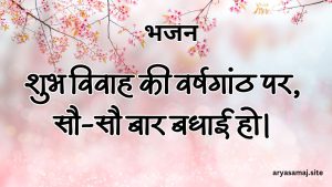 शुभ विवाह की वर्षगांठ पर, सौ-सौ बार बधाई हो।