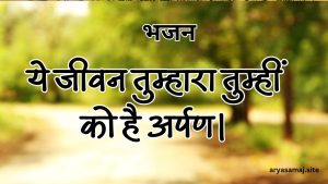 ये जीवन तुम्हारा तुम्हीं को है अर्पण।