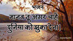 मानव तू अगर चाहे दुनिया को झुका देना।