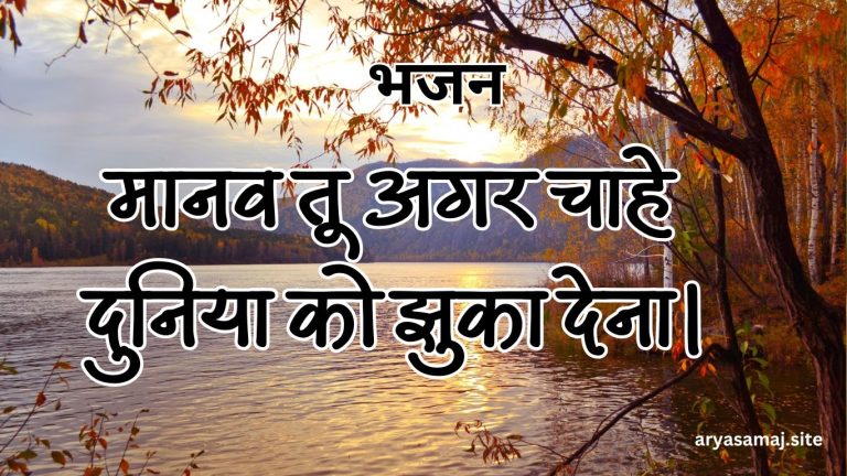 मानव तू अगर चाहे दुनिया को झुका देना।