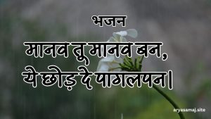 मानव तू मानव बन, ये छोड़ दे पागलपन। मानव तू मानव बन, ये छोड़ दे पागलपन।