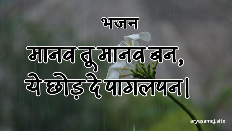 मानव तू मानव बन, ये छोड़ दे पागलपन।