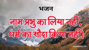 नाम प्रभु का लिया नहीं, धर्म का सौदा किया नहीं।