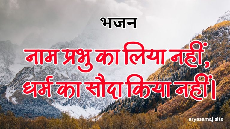 नाम प्रभु का लिया नहीं, धर्म का सौदा किया नहीं।